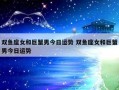 双鱼女怎么追巨蟹男