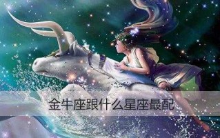 金牛适合哪个星座