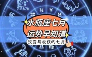 水瓶座2022年7月运势