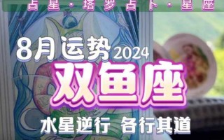 双鱼座8月份感情运势2020