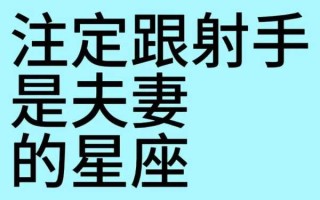 射手座恋爱多久想结婚