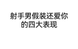 射手男疯狂爱你的表现有哪些