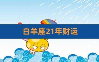 2020下半年白羊座财运运势