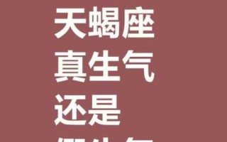 天蝎女如果生气了会怎么惩罚男友