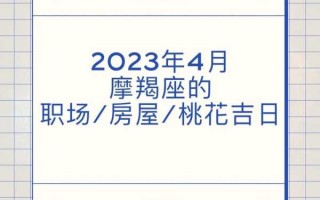 摩羯座2020年4月桃花运势如何