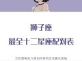 狮子座和什么星座合适女