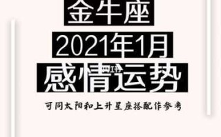 金牛座2021年一月份感情运势