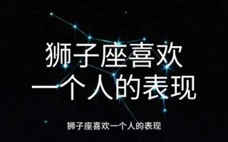 狮子座不喜欢一个人的表现形式