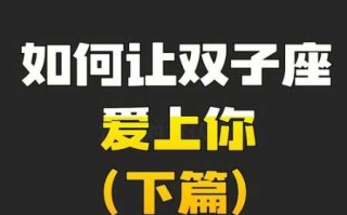 双子座如何拾起爱的勇敢