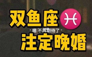 双鱼座男人对待婚姻