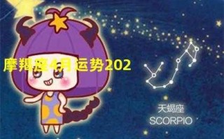 摩羯座2021年4月运势唐绮阳