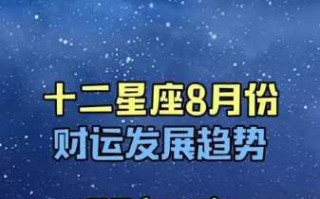 双鱼座2020年8月财运详解