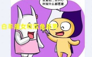 双鱼男和白羊女在一起会怎么样