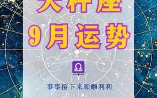 天秤座2021年9月份工作运势