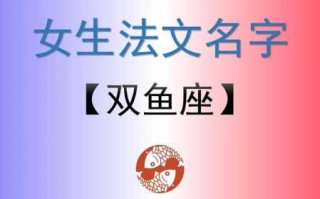 双鱼座女生如何起名字好听