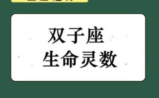 双子座幸运数字是什么数字