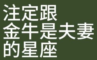 为何金牛座注定一生孤单呢