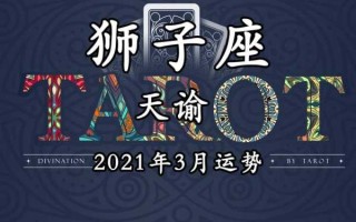 狮子座2021年3月运势