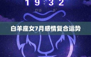 白羊座七月份感情运势2020