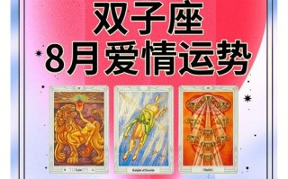 双子座2024年8月感情运势_爱情甜蜜如蜜糖