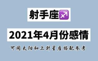 射手座2021年四月爱情