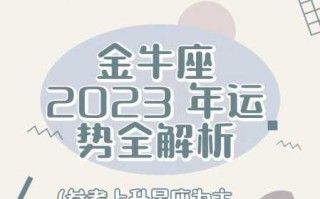 金牛座2020年运势及运程每月运程