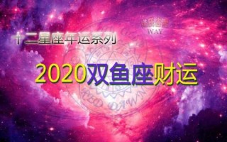 双鱼座的财运如何2020年