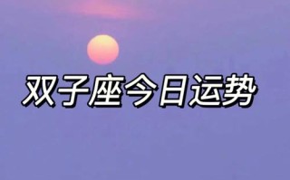 双子座2024年6月运势详细，事业升迁、财运亨通、感情甜蜜