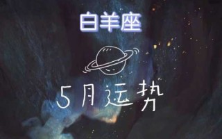 白羊座今年5月运势