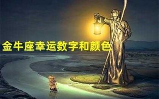 金牛座的幸运色和幸运颜色