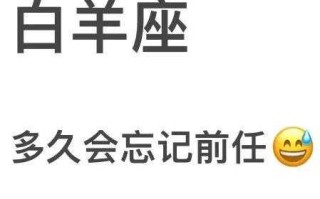 白羊座男对待前任的态度如何