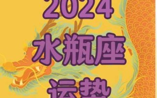 2021年8月24号水瓶座运势