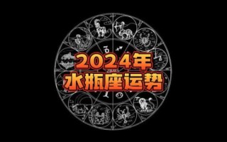 水瓶座今日运势第一星座网2024