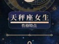 天秤座喜欢的妹子是什么星座