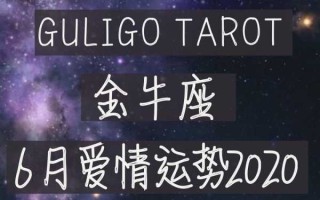 金牛座2020年运势爱情