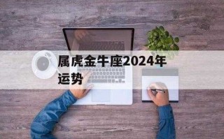 2021年金牛座生肖虎运势