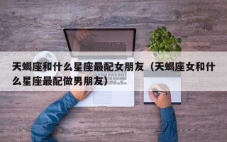 天蝎座最适合和谁做朋友