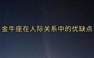 金牛座指出别人身上的缺点