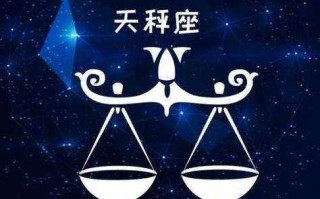 天秤男最放不下的星座是什么