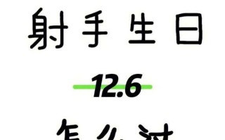 射手座过的最不如人意的生日