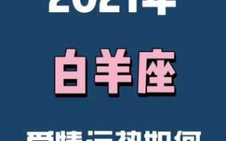 白羊座2021年爱情