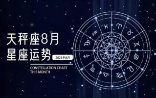 天秤座8月份感情运势2021