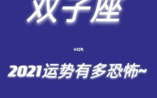 双子星座运势2021