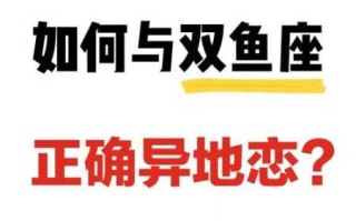 双鱼座异地恋让人难受的行为