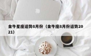 金牛座2021年8月事业运