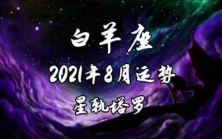 2021下半年白羊运势