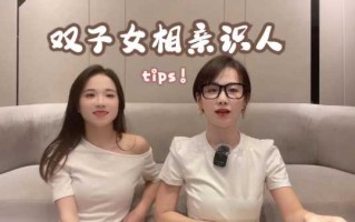 双子女相亲会怎么表现