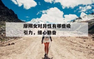 摩羯女对异性的吸引力