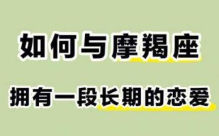 如何与摩羯座男生谈恋爱