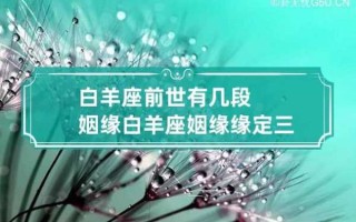 白羊座姻缘缘定三世